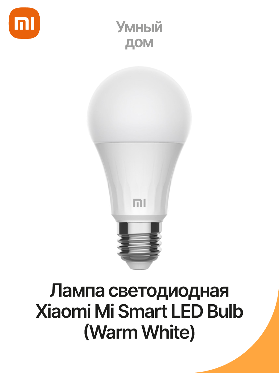 Лампа светодиодная Xiaomi Mi Smart LED Bulb (Warm White) – купить Умный дом  по доступной цене в интернет магазине электроники Симка в Туле, продажа  электроники с гарантией качества